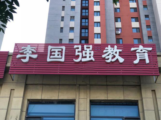 沈阳李国强教育咨询 以专业与责任铺就升学之路——一位教育咨询者的十年坚守