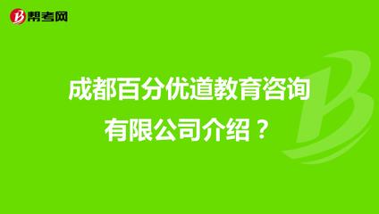 成都百分优道教育咨询介绍?